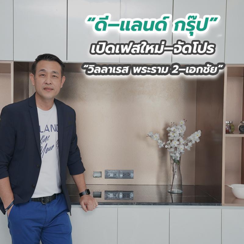 “ดี–แลนด์ กรุ๊ป” เปิดเฟสใหม่–จัดโปร “วิลลาเรส พระราม 2–เอกชัย” 