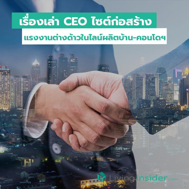 เรื่องเล่า CEO ไซต์ก่อสร้าง แรงงานต่างด้าวในไลน์ผลิตบ้าน-คอนโดฯ