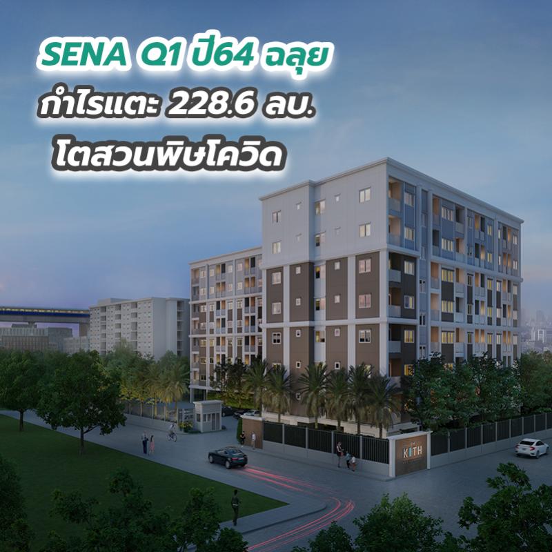 SENA Q1 ปี64 ฉลุยกำไรแตะ 228.6 ลบ. โตสวนพิษโควิด