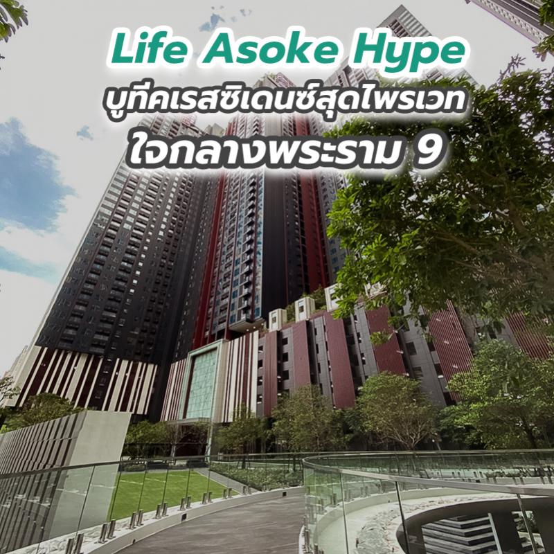 Life Asoke Hype บูทีคเรสซิเดนซ์สุดไพรเวทใจกลางพระราม 9