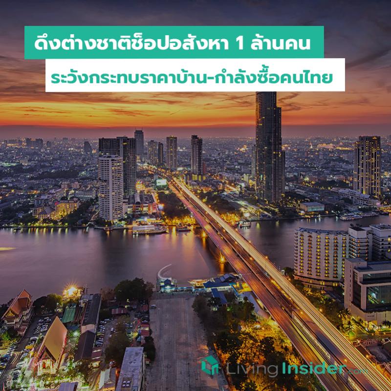 ดึงต่างชาติช็อปอสังหา 1 ล้านคน ระวังกระทบราคาบ้าน-กำลังซื้อคนไทย