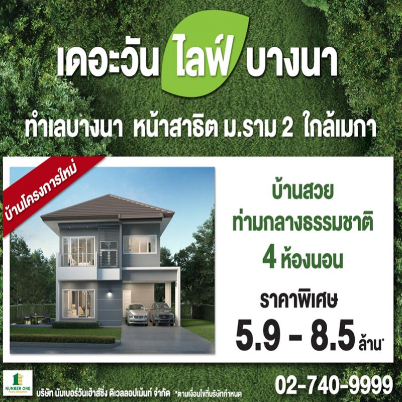 THE ONE life bangna บ้านโครงการใหม่ ทำเลบางนาใกล้เมกา “ความสุขท่ามกลางธรรมชาติ”