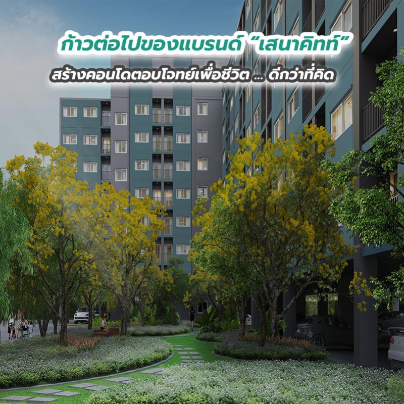 ก้าวต่อไปของแบรนด์ “เสนาคิทท์” สร้างคอนโดตอบโจทย์เพื่อชีวิต … ดีกว่าที่คิด