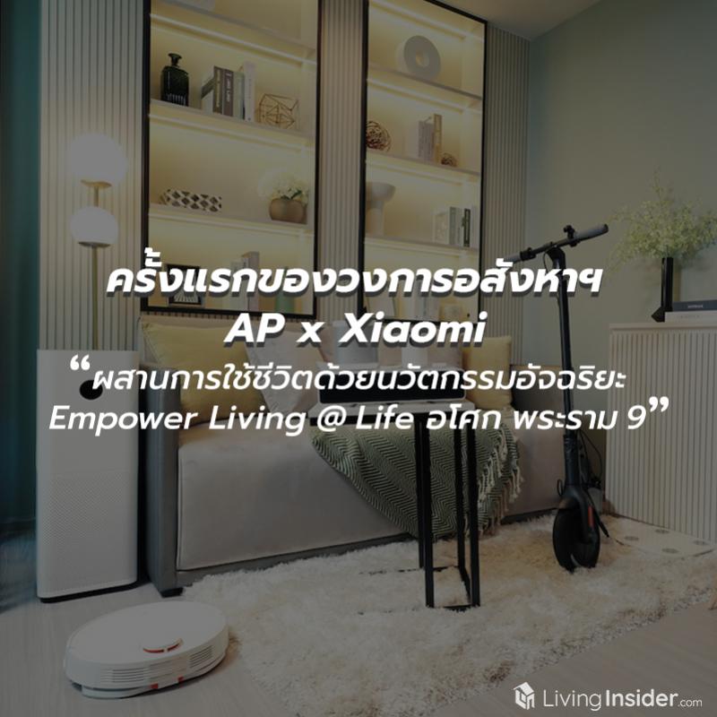 ครั้งแรกของวงการอสังหาฯ AP จับมือแบรนด์เทคโนโลยีระดับโลก  Xiaomi  ผสานการใช้ชีวิตด้วยนวัตกรรมอัจฉริยะ  Empower Living @ Life อโศก พระราม 9 