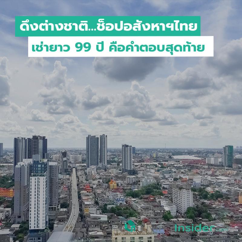 ดึงต่างชาติ…ช็อปอสังหาฯไทย เช่ายาว 99 ปี คือคำตอบสุดท้าย