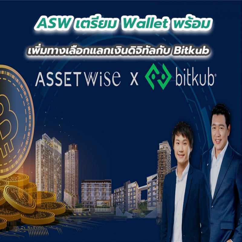 ASW เตรียม Wallet พร้อม เพิ่มทางเลือกแลกเงินดิจิทัลกับ Bitkub