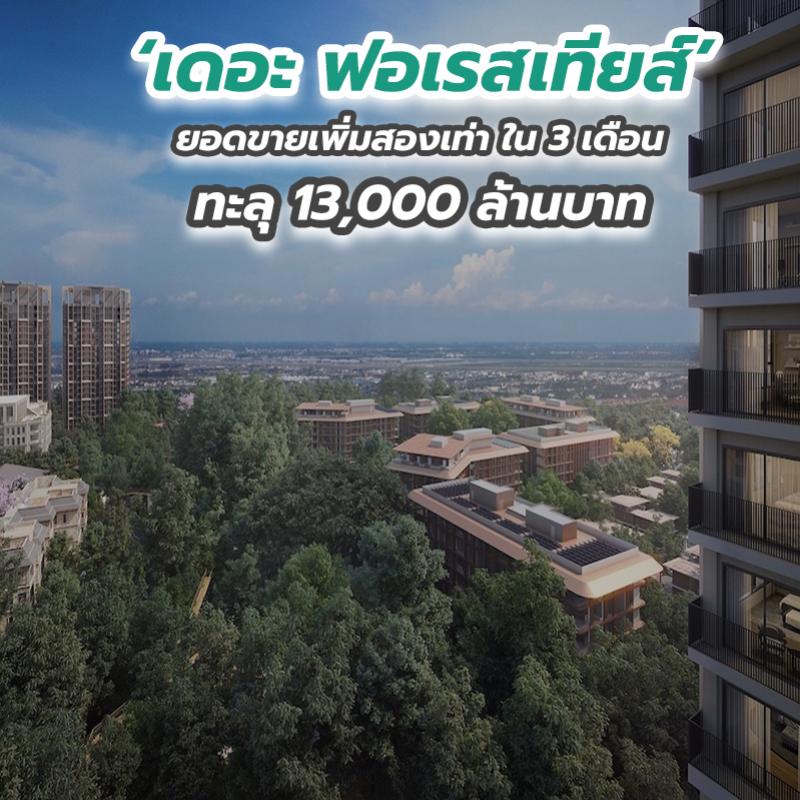 ‘เดอะ ฟอเรสเทียส์’ ยอดขายเพิ่มสองเท่า ใน 3 เดือน ทะลุ 13,000 ล้านบาท