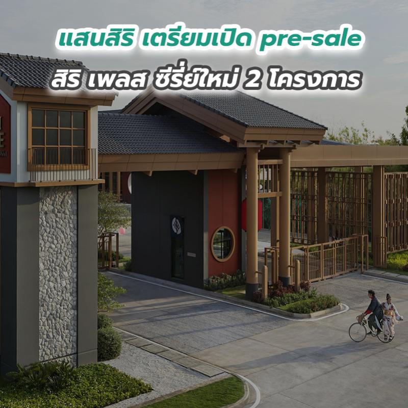 แสนสิริ เตรียมเปิด pre-sale สิริ เพลส ซีรี่ย์ใหม่ 2 โครงการ