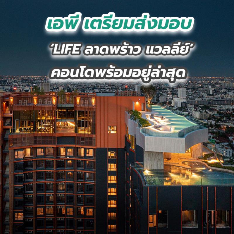 เอพี เตรียมส่งมอบ ‘LIFE ลาดพร้าว แวลลีย์’ คอนโดพร้อมอยู่ล่าสุด 