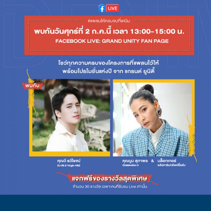 แกรนด์ ยูนิตี้ ชวน “บูม-สุภาพร” และแขกพิเศษพาทัวร์ “เดนิม จตุจักร”