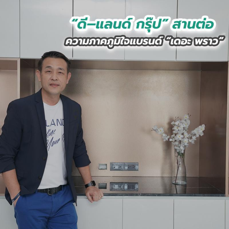 “ดี–แลนด์ กรุ๊ป” สานต่อความภาคภูมิใจแบรนด์ “เดอะ พราว”