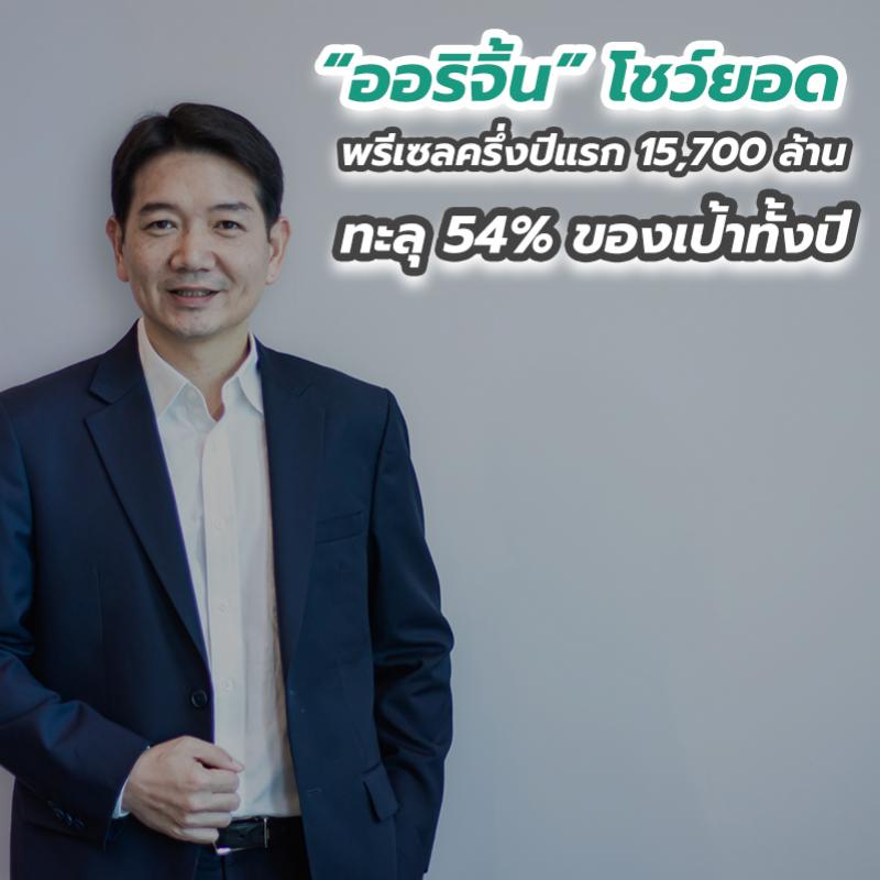 “ออริจิ้น” โชว์ยอดพรีเซลครึ่งปีแรก 15,700 ล้าน ทะลุ 54 เปอร์เซนต์ ของเป้าทั้งปี