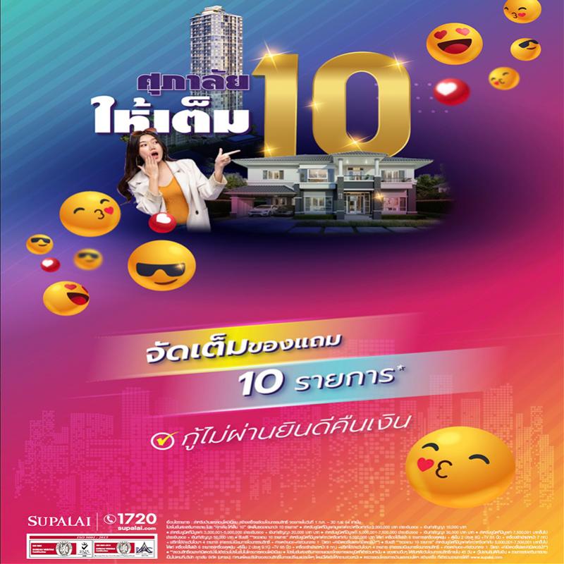 ศุภาลัย จัดหนัก ส่งโปรฯแรง สู้หน้าฝน “ศุภาลัยให้เต็ม 10”