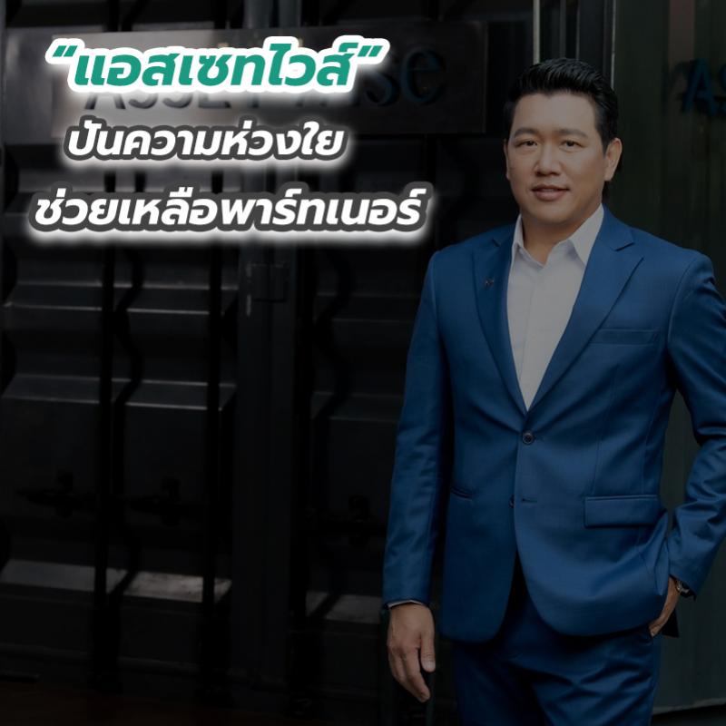 “แอสเซทไวส์” ปันความห่วงใย ช่วยเหลือพาร์ทเนอร์