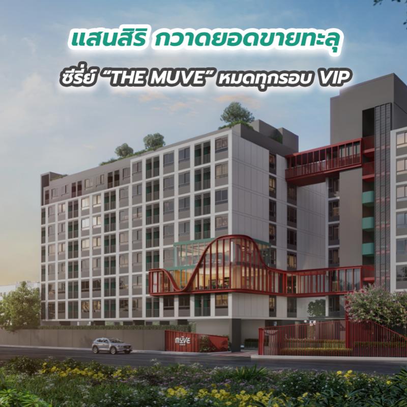 แสนสิริ กวาดยอดขายทะลุ ซีรี่ย์ “THE MUVE” หมดทุกรอบ VIP 