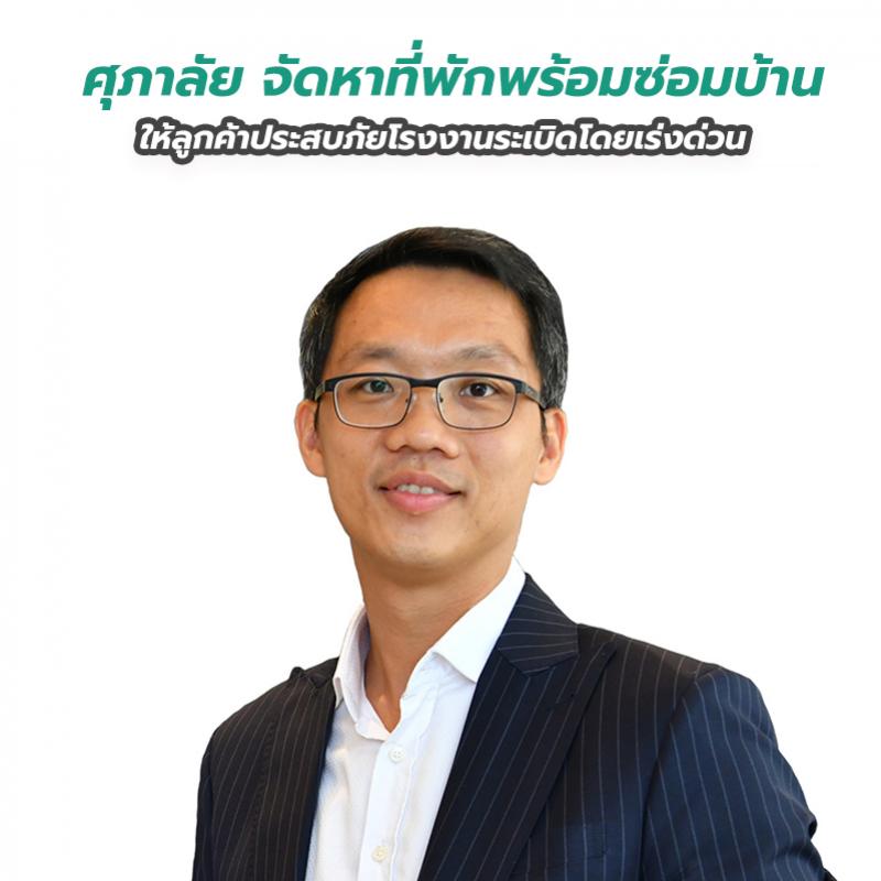 ศุภาลัย จัดหาที่พัก พร้อมซ่อมบ้านให้ลูกค้าประสบภัยโรงงานระเบิดโดยเร่งด่วน