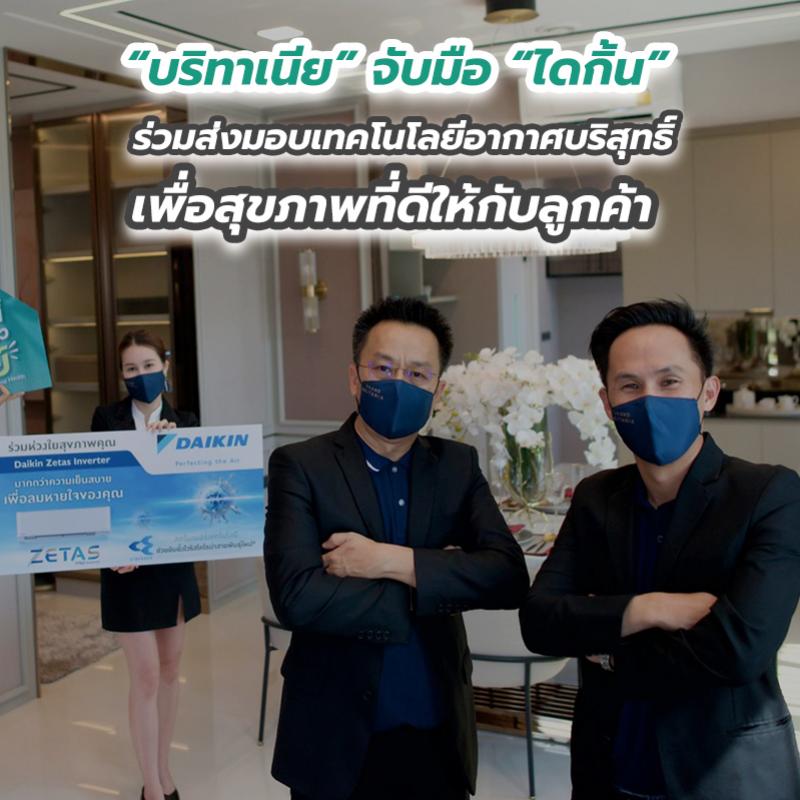 “บริทาเนีย” จับมือ “ไดกิ้น” ร่วมส่งมอบเทคโนโลยีอากาศบริสุทธิ์ เพื่อสุขภาพที่ดีให้กับลูกค้า