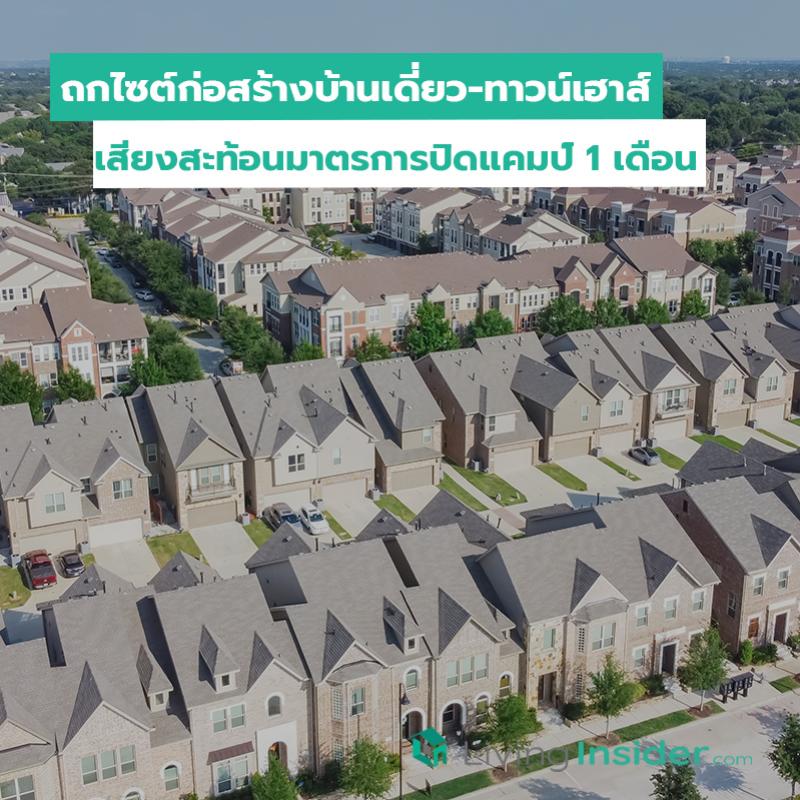 ถกไซต์ก่อสร้างบ้านเดี่ยว-ทาวน์เฮาส์ เสียงสะท้อนมาตรการปิดแคมป์ 1 เดือน