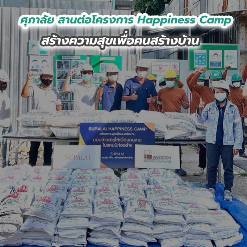 ศุภาลัย สานต่อโครงการ Happiness Camp สร้างความสุขเพื่อคนสร้างบ้าน มอบข้าวสารแทนความห่วงใย