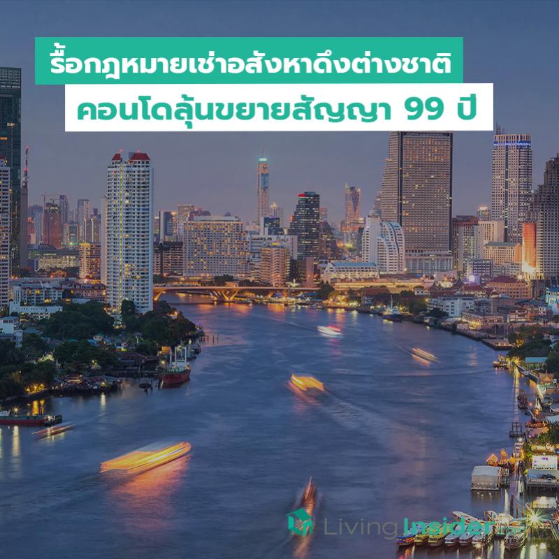 รื้อกฎหมายเช่าอสังหาดึงต่างชาติ คอนโดลุ้นขยายสัญญา 99 ปี