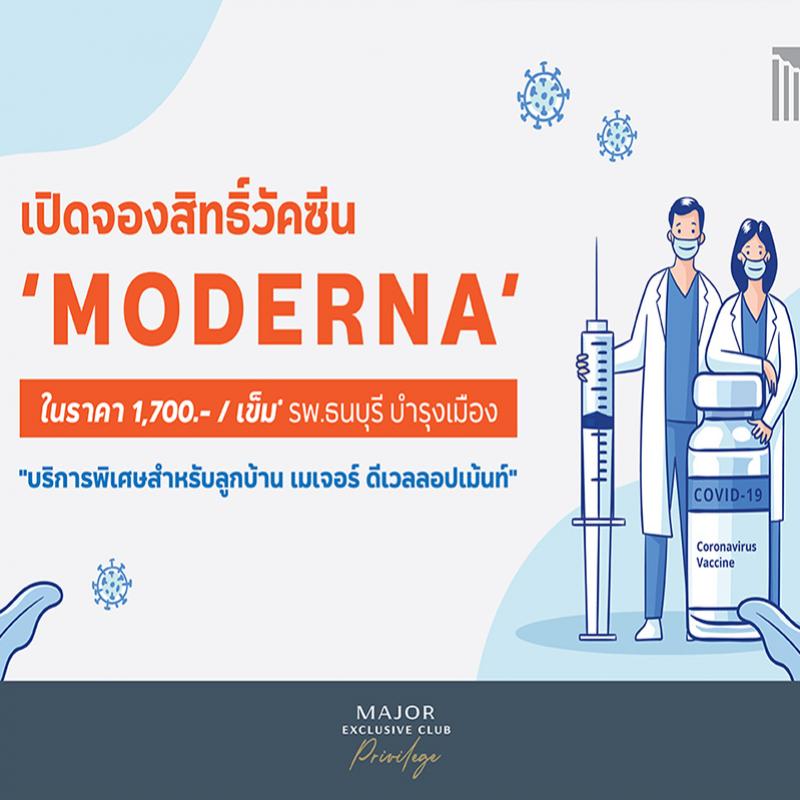 “เมเจอร์ ดีเวลลอปเม้นท์” เดินหน้าเปิดช่องทางจัดหาวัคซีน “MODERNA” ให้พนักงาน-ครอบครัว-คู่ค้า-ลูกบ้าน