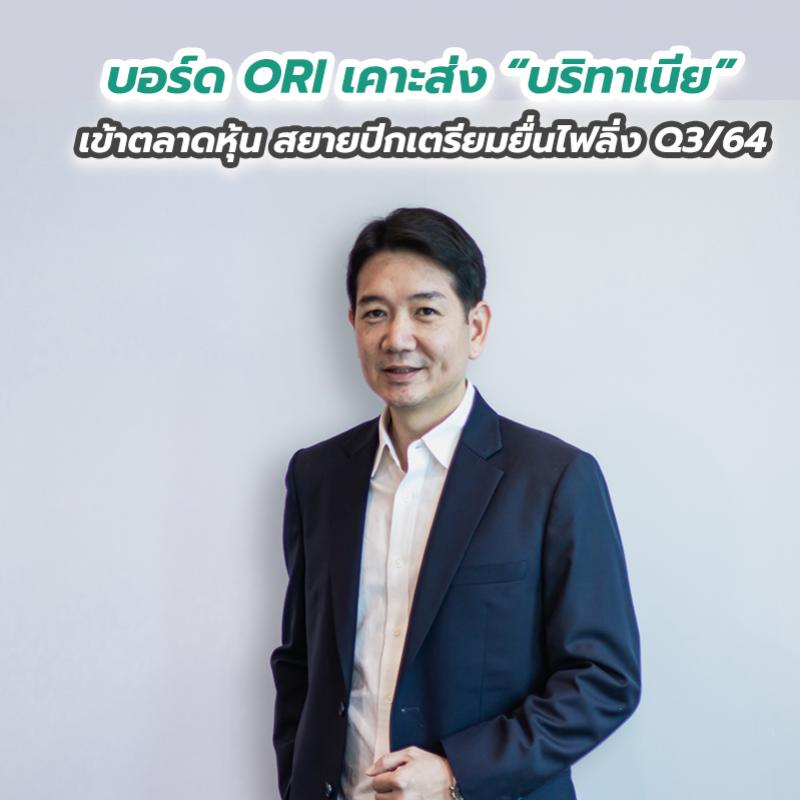 บอร์ด ORI เคาะส่ง “บริทาเนีย” เข้าตลาดหุ้น สยายปีกเตรียมยื่นไฟลิ่ง Q3ปี64