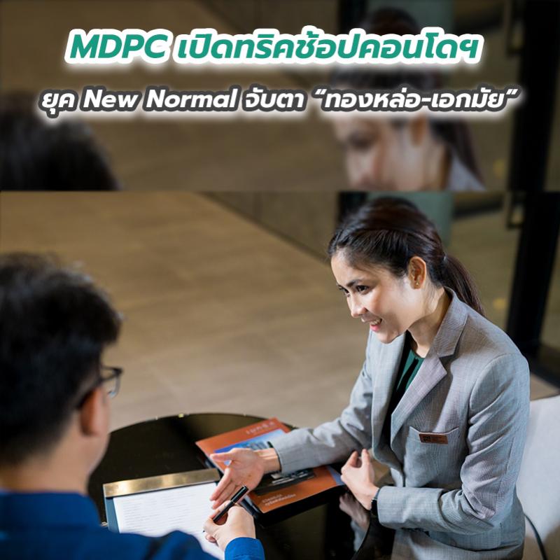 MDPC เปิดทริคช้อปคอนโดฯ ยุค New Normal จับตา “ทองหล่อ-เอกมัย” ขึ้นแท่นทำเลน่าจับตามอง