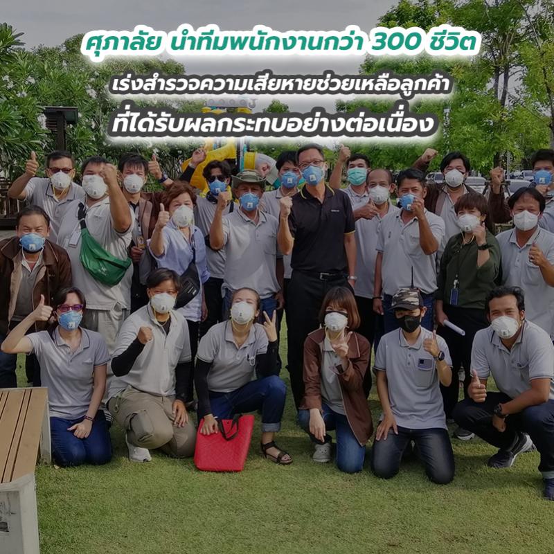 ศุภาลัย นำทีมพนักงานกว่า 300 ชีวิต เร่งสำรวจความเสียหายช่วยเหลือลูกค้าที่ได้รับผลกระทบอย่างต่อเนื่อง