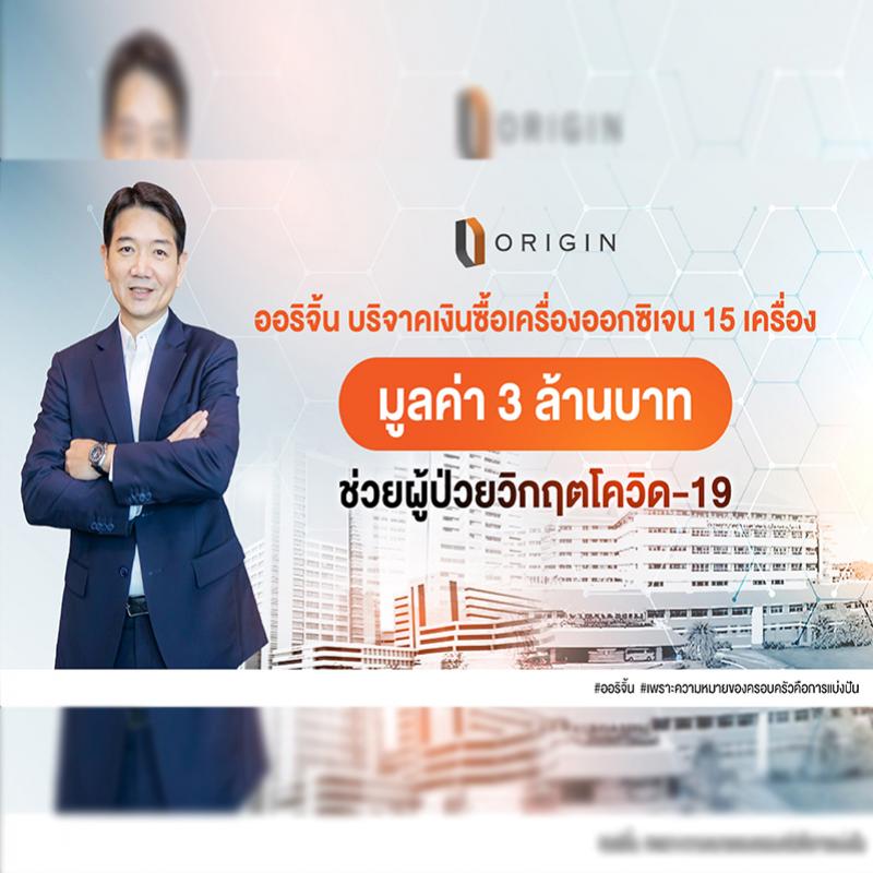 “ออริจิ้น” เร่งช่วยผู้ป่วยวิกฤติ COVID-19 บริจาคเงินซื้อเครื่องออกซิเจนดูแลหลากโรงพยาบาล