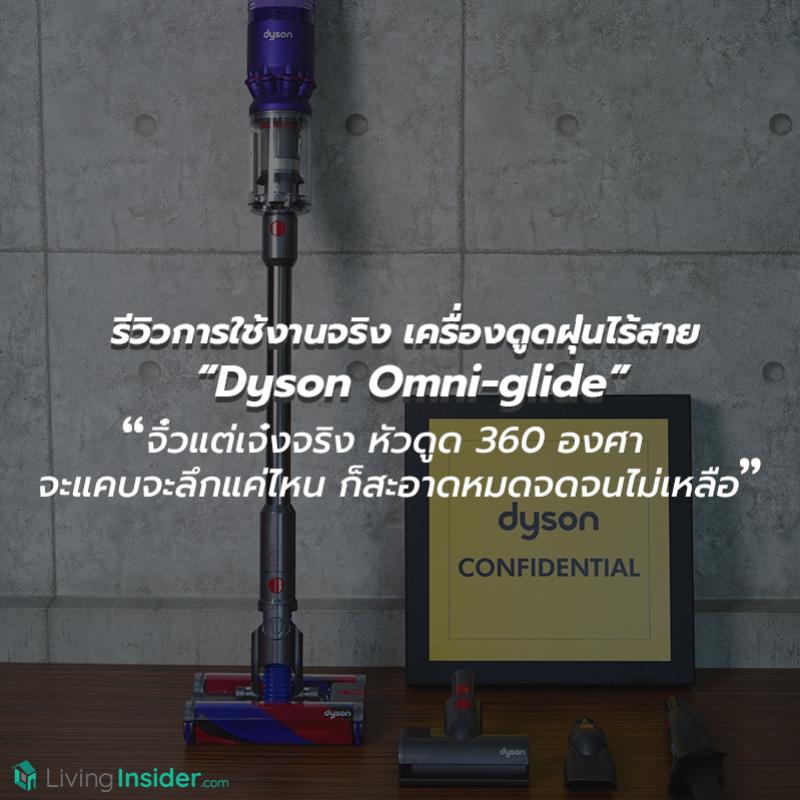 รีวิวการใช้งานจริง เครื่องดูดฝุ่นไร้สาย “Dyson Omni-glide” จิ๋วแต่เจ๋งจริง หัวดูด 360 องศา จะแคบจะลึกแค่ไหนก็สะอาดหมดจดจนไม่เหลือ