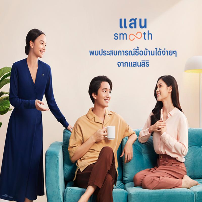 แสนสิริส่ง “แสน Smooth” ยกระดับมาตรฐานการบริการ มุ่งมอบประสบการณ์ซื้อบ้านให้สมูธที่สุด