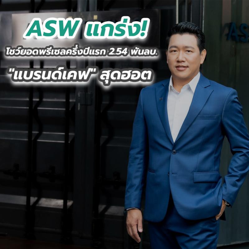 ASW แกร่ง! โชว์ยอดพรีเซลครึ่งปีแรก 2.54 พันลบ. 