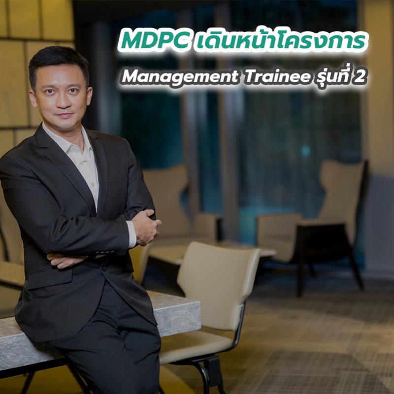 MDPC เดินหน้าโครงการ Management Trainee รุ่นที่ 2