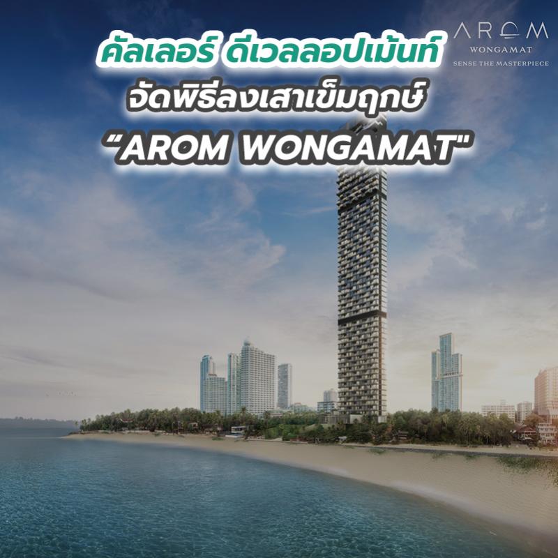 คัลเลอร์ ดีเวลลอปเม้นท์ จัดพิธีลงเสาเข็มฤกษ์ “AROM WONGAMAT