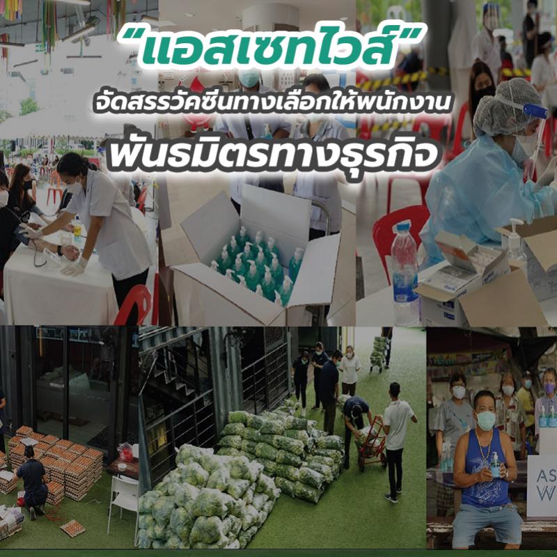 “แอสเซทไวส์” จัดสรรวัคซีนทางเลือกให้พนักงาน พันธมิตรทางธุรกิจ