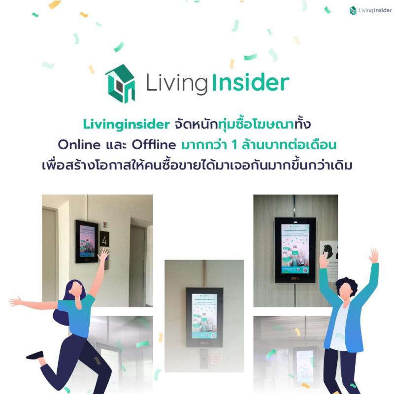 Livinginsider จัดหนักทุ่มซื้อโฆษณา Online และ Offline มากกว่า 1 ล้านบาทต่อเดือน เพื่อสร้างโอกาสให้คนซื้อขายได้มาเจอกันมากขึ้น