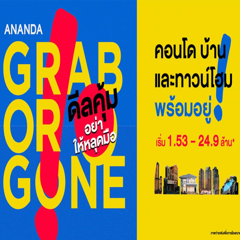 อนันดาฯ ส่งแคมเปญ GRAB OR GONE ดีลคุ้ม อย่าให้หลุดมือ