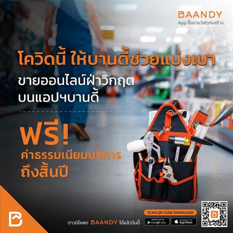 BAANDY แอปพลิเคชัน ซื้อ-ขายวัสดุก่อสร้าง ยกเว้นค่าบริการ ช่วยเหลือผู้ประกอบการร้านค้าฝ่าวิกฤติโควิด 19