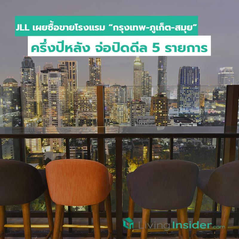 JLL เผยซื้อขายโรงแรม “กรุงเทพ-ภูเก็ต-สมุย” ครึ่งปีหลัง จ่อปิดดีล 5 รายการ