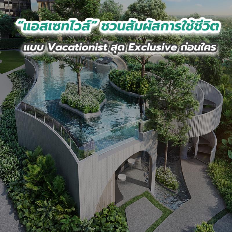 “แอสเซทไวส์” ชวนสัมผัสการใช้ชีวิตแบบ Vacationist สุด Exclusive ก่อนใคร