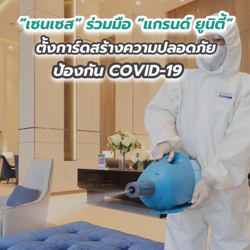 “เซนเซส” ร่วมมือ “แกรนด์ ยูนิตี้” ตั้งการ์ดสร้างความปลอดภัยป้องกัน COVID-19