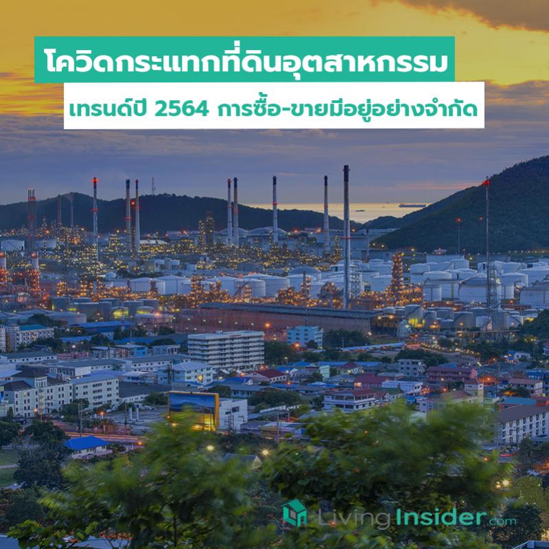 โควิดกระแทกที่ดินอุตสาหกรรม เทรนด์ปี 2564 การซื้อ-ขายมีอยู่อย่างจำกัด