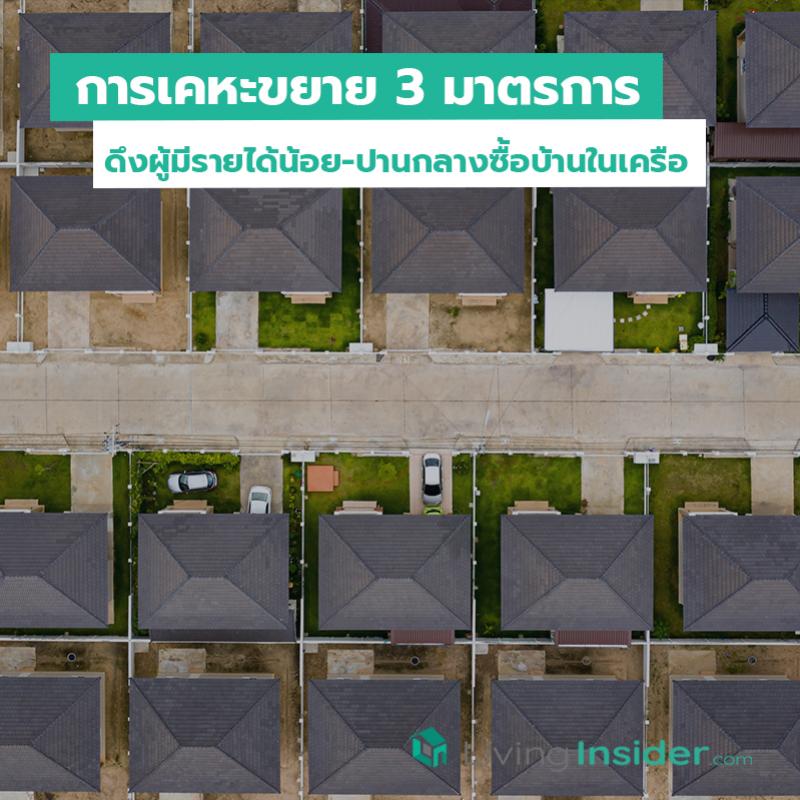 การเคหะขยาย 3 มาตรการ ดึงผู้มีรายได้น้อย-ปานกลางซื้อบ้านในเครือ