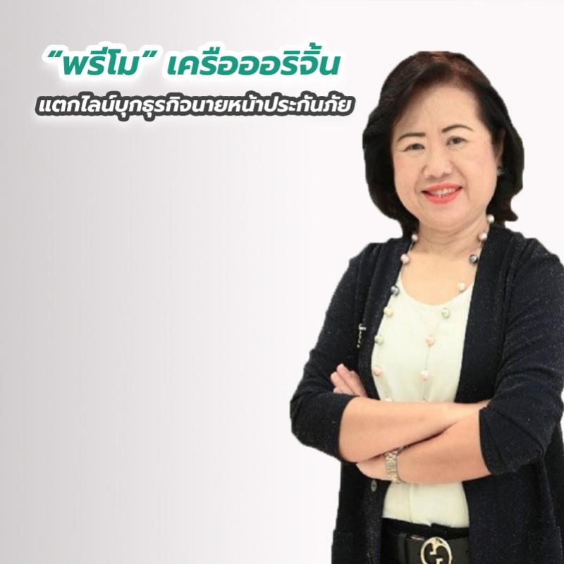 “พรีโม” เครือออริจิ้น แตกไลน์บุกธุรกิจนายหน้าประกันภัย