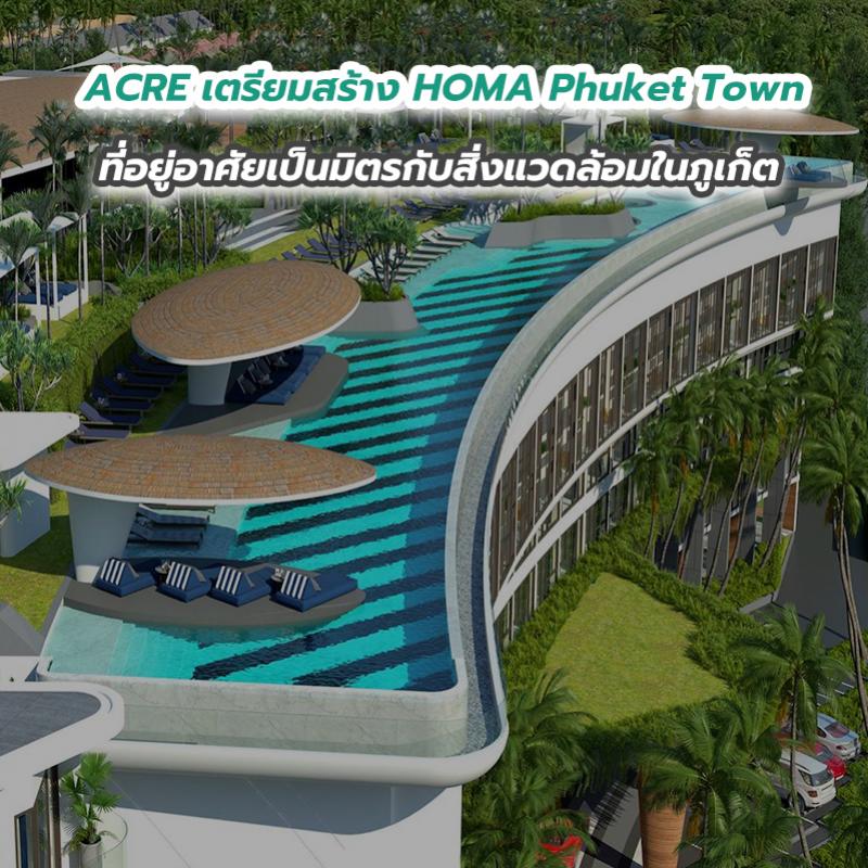 ACRE เตรียมสร้าง HOMA Phuket Town ที่อยู่อาศัยเป็นมิตรกับสิ่งแวดล้อมในภูเก็ต