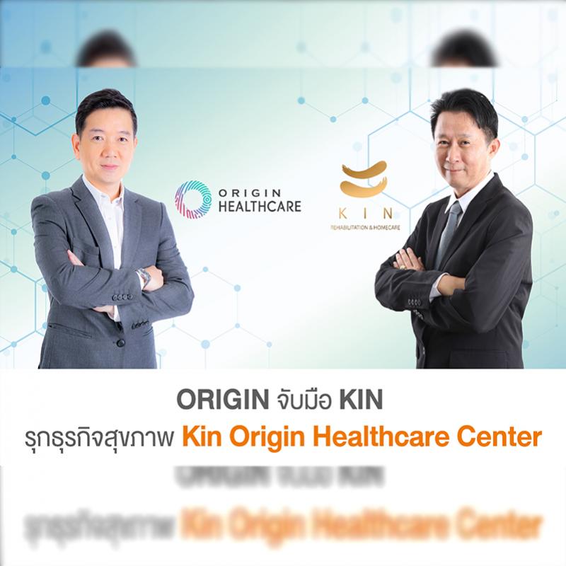 “ออริจิ้น” จับมือ “KIN” ประเดิมบุกธุรกิจ Healthcare รองรับ Aging Society