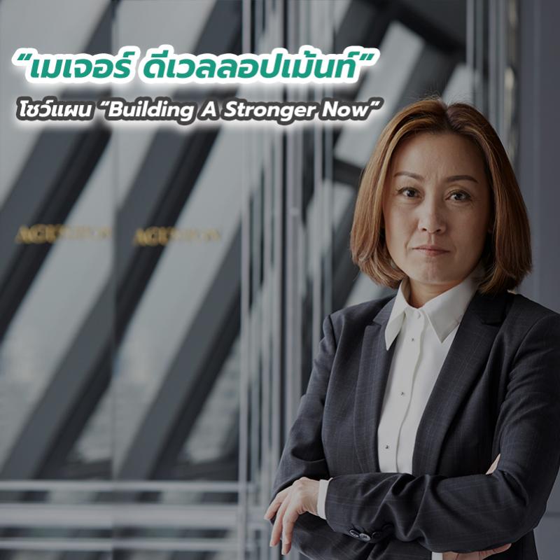 “เมเจอร์ ดีเวลลอปเม้นท์” โชว์แผน “Building A Stronger Now” สู้ศึกครึ่งปีหลัง