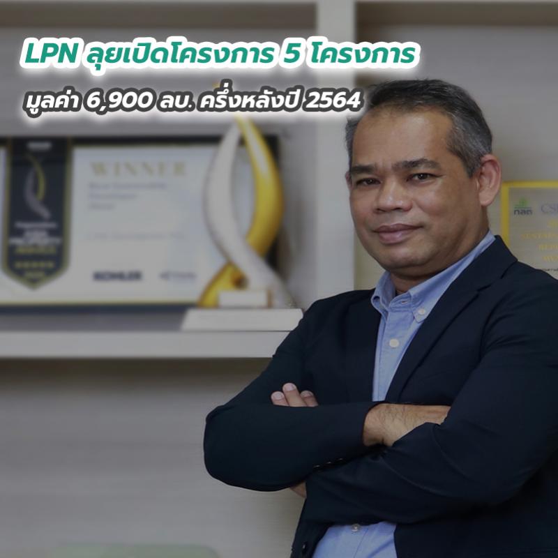 LPN ลุยเปิดโครงการ 5 โครงการ มูลค่า 6,900 ลบ. ครึ่งหลังปี 2564