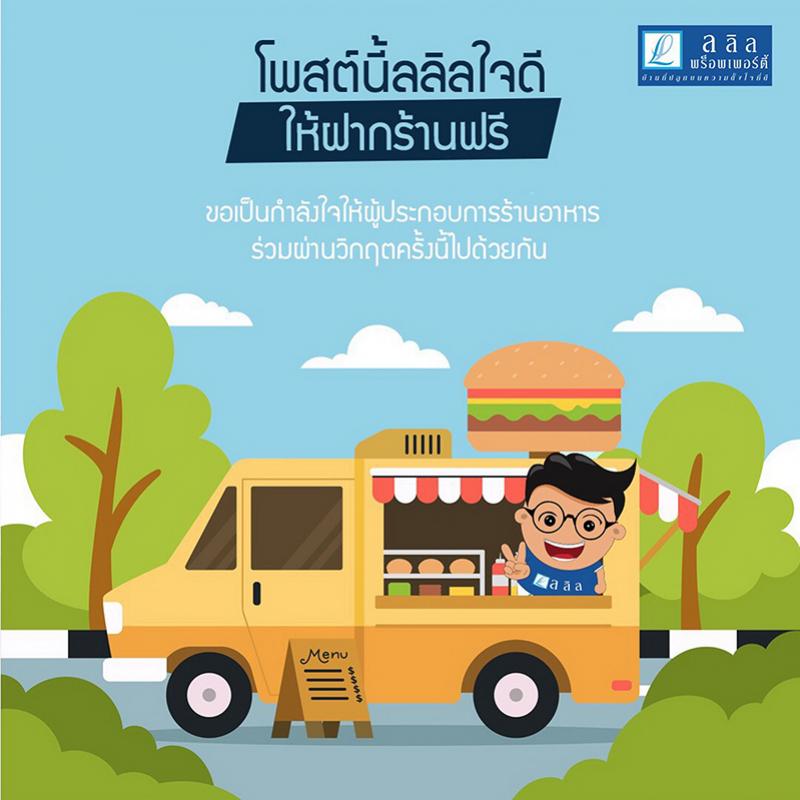 ลลิล พร็อพเพอร์ตี้ แบ่งปันพื้นที่เฟสบุ๊คให้ผู้ประกอบร้านอาหารลงขายสินค้าได้ฟรี!