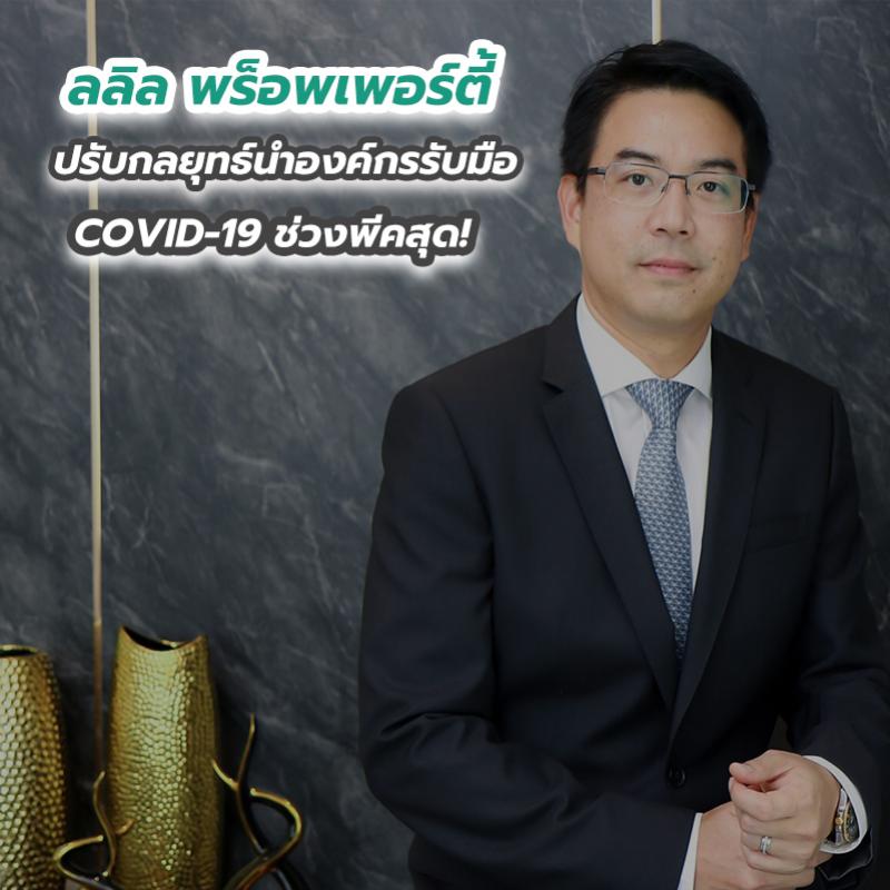 ลลิล พร็อพเพอร์ตี้ ปรับกลยุทธ์นำองค์กรรับมือ COVID-19 ช่วงพีคสุด!